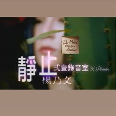 21MS - 静止 Still - 杨乃文 cover.wav