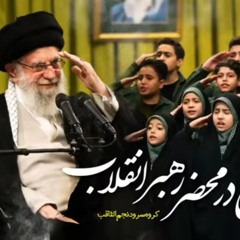 سرود نسل ارماني فرزند ایرانی يا صهيون خيبر در محضر رهبر السيد القائد الخامنئي وعن السيد نصرالله.mp3