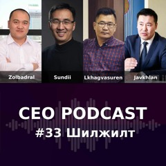 CEO Podcast - Шилжилт