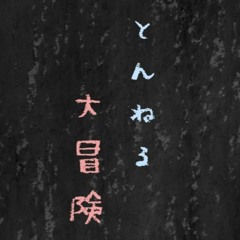 【dahon】Tunnel Adventure - Kikuo【歌ってみた】