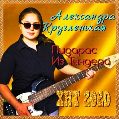 Александра Кругленькая – Пидарас из Тиндера