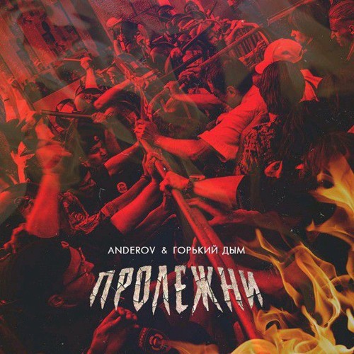 Горький дым & ANDEROV - Пролежни.mp3