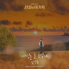 사랑은 늘 도망가 (Love Always Run Away)