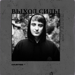 Vykhod Sily Podcast - COURTICE Guest Mix