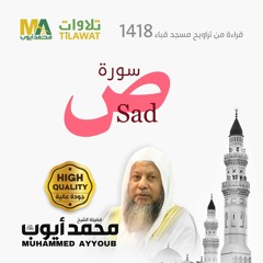 سورة ص من تراويح مسجد قباء 1418 - الشيخ محمد أيوب