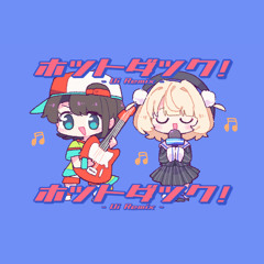 ホットダック！- Ui Remix -