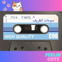 منوعات الظريف - Mixtape A