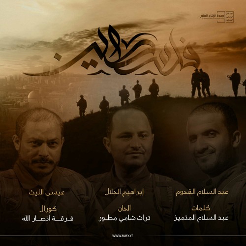 نشيد فلسطين | عيسى الليث - عبد السلام القحوم - إبراهيم الجلال - الإعلام الحربي 1442 هـ