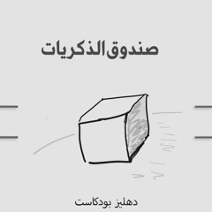 صندوق الذكريات - دهليز بودكاست