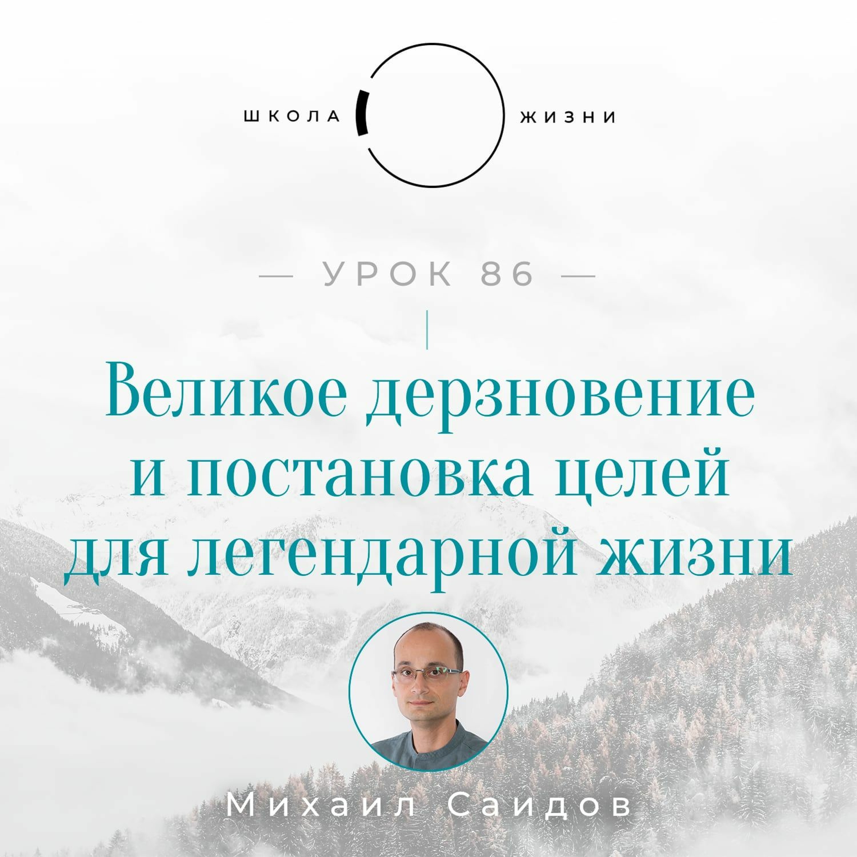 Урок 86. Великое Дерзновение И Постановка Целей Для Легендарной Жизни episode artwork