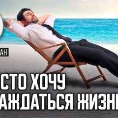 Я просто хочу наслаждаться жизнью! Сура «ан-Наджм» | Нуман Али Хан