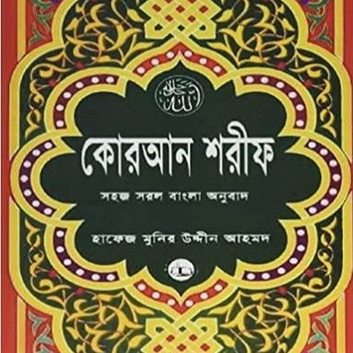Download??eBook?? Quran Shareef: Simple Bengali Bangla Translation: Published by Al Quran Academi Lo