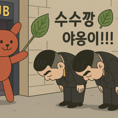 박스테이프! 수수깡깻잎! 야옹이! (feat.MZ)