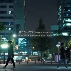 離さないでよ(in the style of Pentagon Hongseok ft. YUTO 安達祐人) (OT by 青山テルマ)