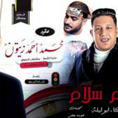 مهرجان " تعظيم سلام " حمو بيكا - ابو ليله