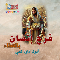 02- فرَّح إنسان بالعطاء A person's joy by giving - أبونا داود لمعي