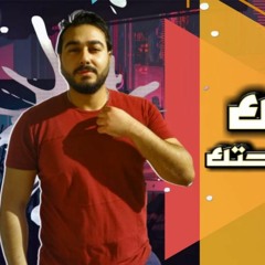 مهرجان " حياتك عيشها وبراحتك " كلمات - غناء - توزيع - محمد مساهل 2020