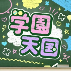 学園天国(Cover)【Ninja Nanja】