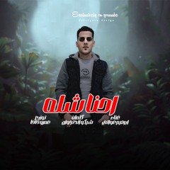 مهرجان احنا شله - ابراهيم عوالي - كلمات شيكو الدنجوان - توزيع عمرو حاحا