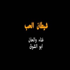 مهرجان شيطان الحب - غناء أبوالشوق - أقوى قصه مؤثره حقيقيه 2020