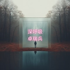 去吧