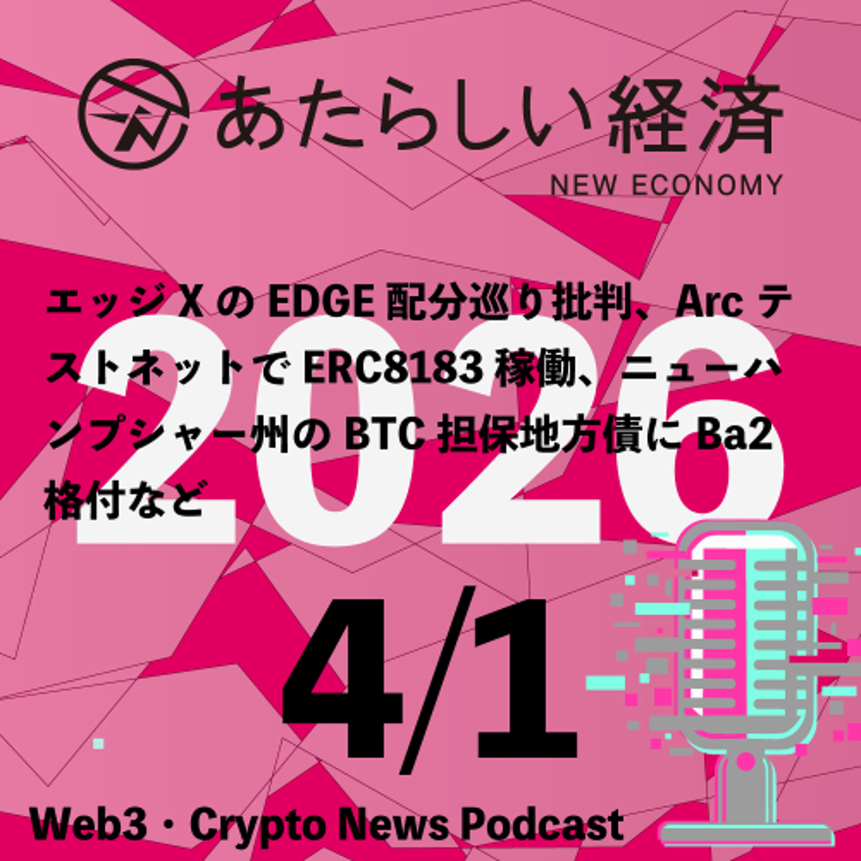 【4/1話題】エッジXのEDGE配分巡り批判、ArcテストネットでERC8183稼働、ニューハンプシャー州のBTC担保地方債にBa2格付など（音声ニュース）