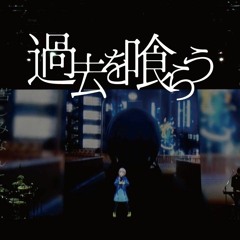 花譜 #64「過去を喰らう」【オリジナルMV「不可解(再)」Live Ver virtual_kaf