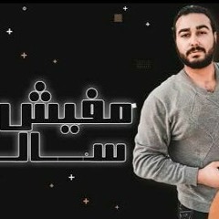 مهرجان " مفيش حد سالك " كلمات - غناء - توزيع - محمد مساهل 2020