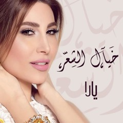 يارا - يا خيال الشعر | Khayal Al Shaer - Yara