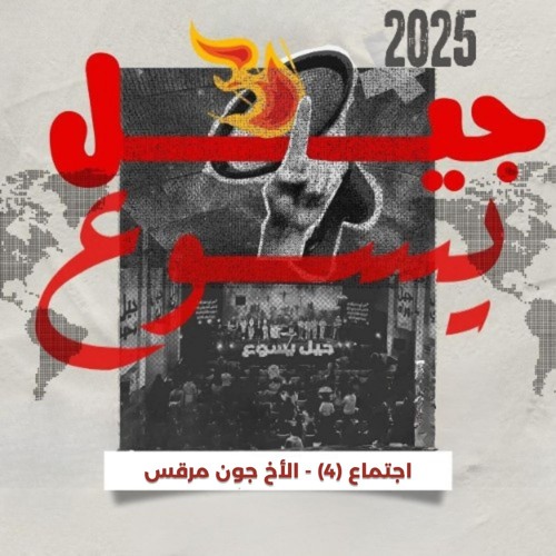 اجتماع (4) - الأخ جون مرقس - جيل يسوع 2025