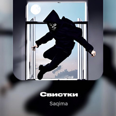 Saqima - Свистки (prod. absent hrdwr).m4a