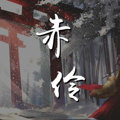 李玉刚 - 赤伶「台下人走过，不见旧颜色」【動態歌詞/Lyrics Video】