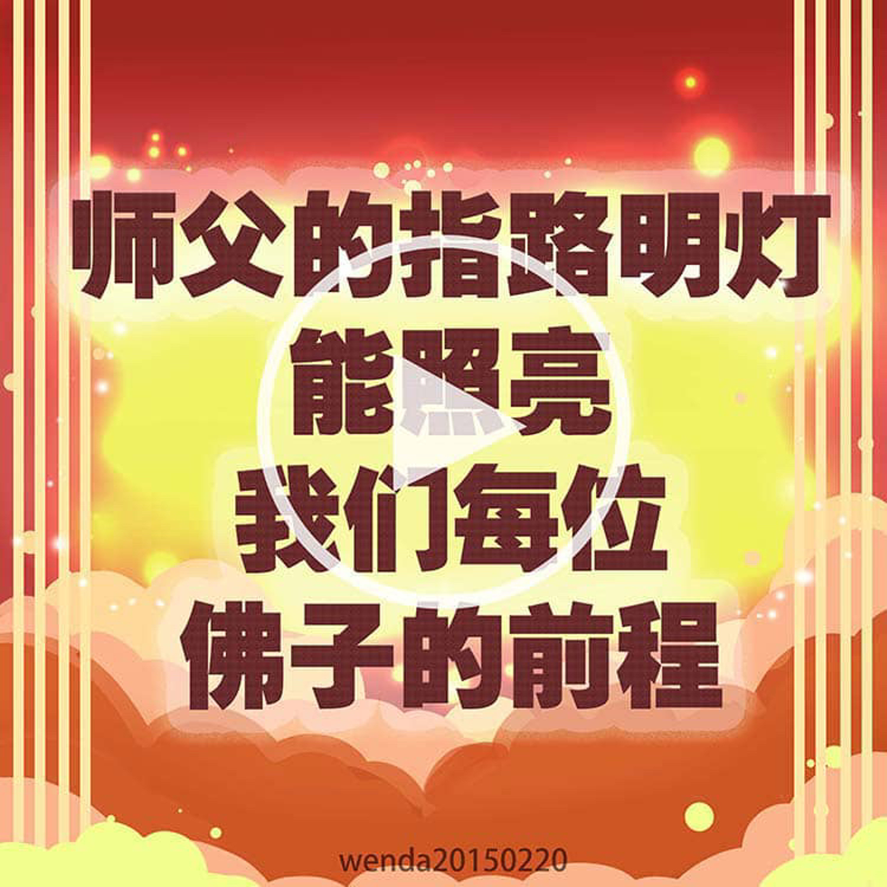 师父的指路明灯能照亮我们每位佛子的前程 episode artwork