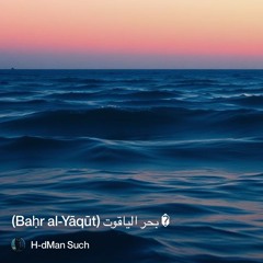 2 �-بحر-الياقوت-(baḥr-al-yāqūt.