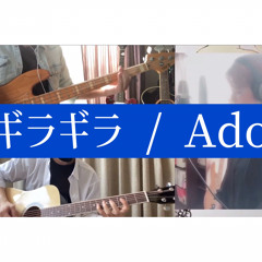 Gira Gira - Ado【Full Cover】ギラギラ / Ado【アレンジフルカバー】