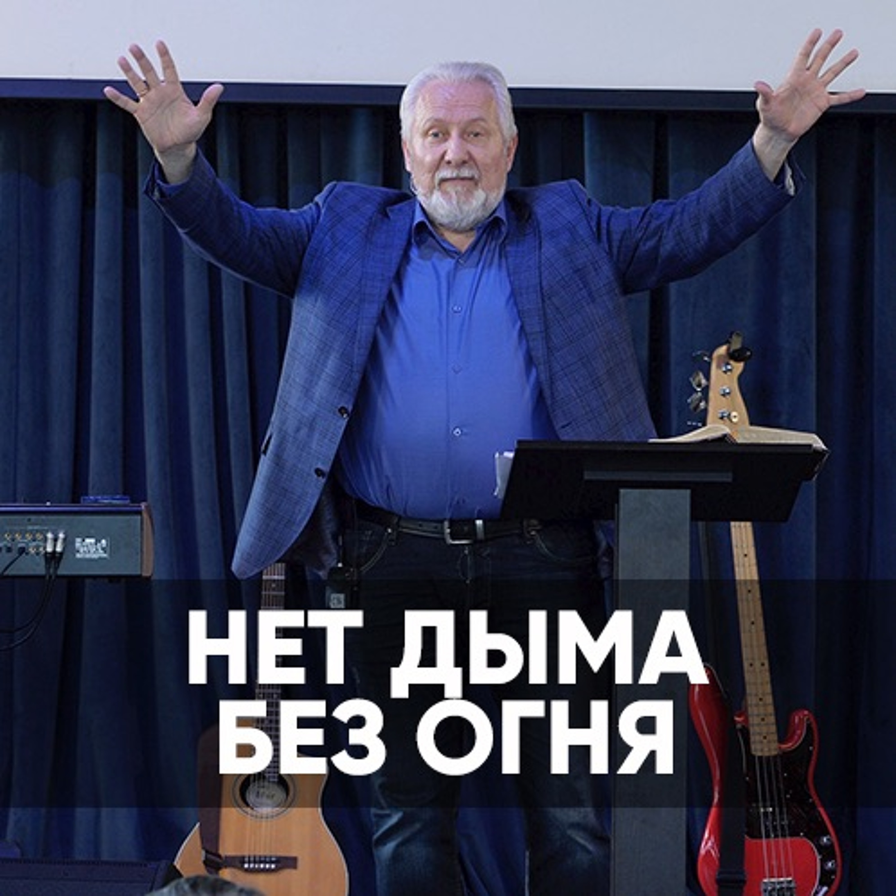 Нет дыма без огня - 6 сентября 2020 - Сергей Ряховский episode artwork