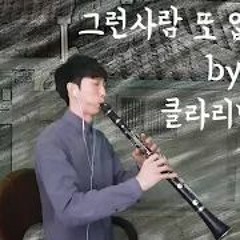 하나뿐인 내편 OST 그런사람 또 없습니다 클라리넷 커버 ㅣK - DRAMA OST Clarinet Cover (신수호 클라리넷)