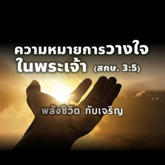 EP - 371 ความหมายการวางใจในพระเจ้า(สภษ3.5)