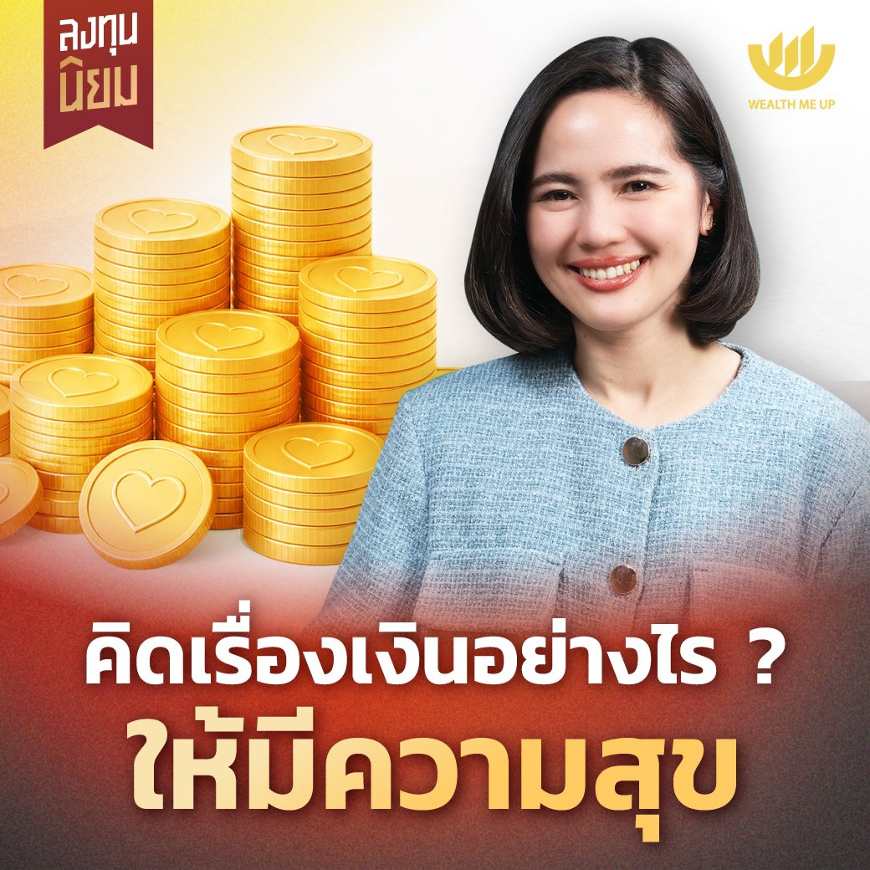 คิดเรื่องเงินอย่างไร? ให้มีความสุข | ลงทุนนิยม EP.503
