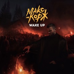 Макс Корж - Wake Up