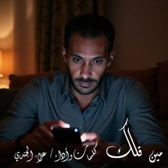 مين قلك - علاء الجندي                                      مين قلك إن أنا قلبي حزين - كلمات وأداء عل