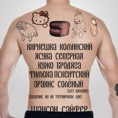 ШАНСОН САЙФЕР