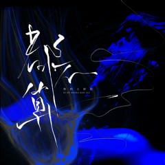 都不算 (和声伴奏版)