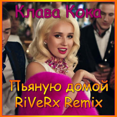 Пьяную домой (RiVeRx Remix) [Free download]