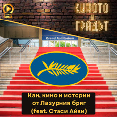 Кан, кино и истории от Лазурния бряг (feat. Стаси Айви)