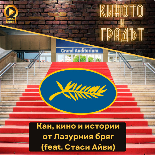 Кан, кино и истории от Лазурния бряг (feat. Стаси Айви)