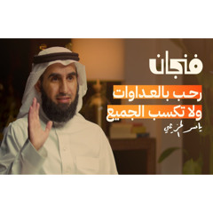 كيف تنجح العلاقات مع ياسر الحزيمي | بودكاست فنجان