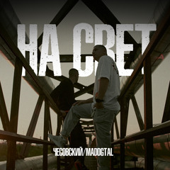 На свет