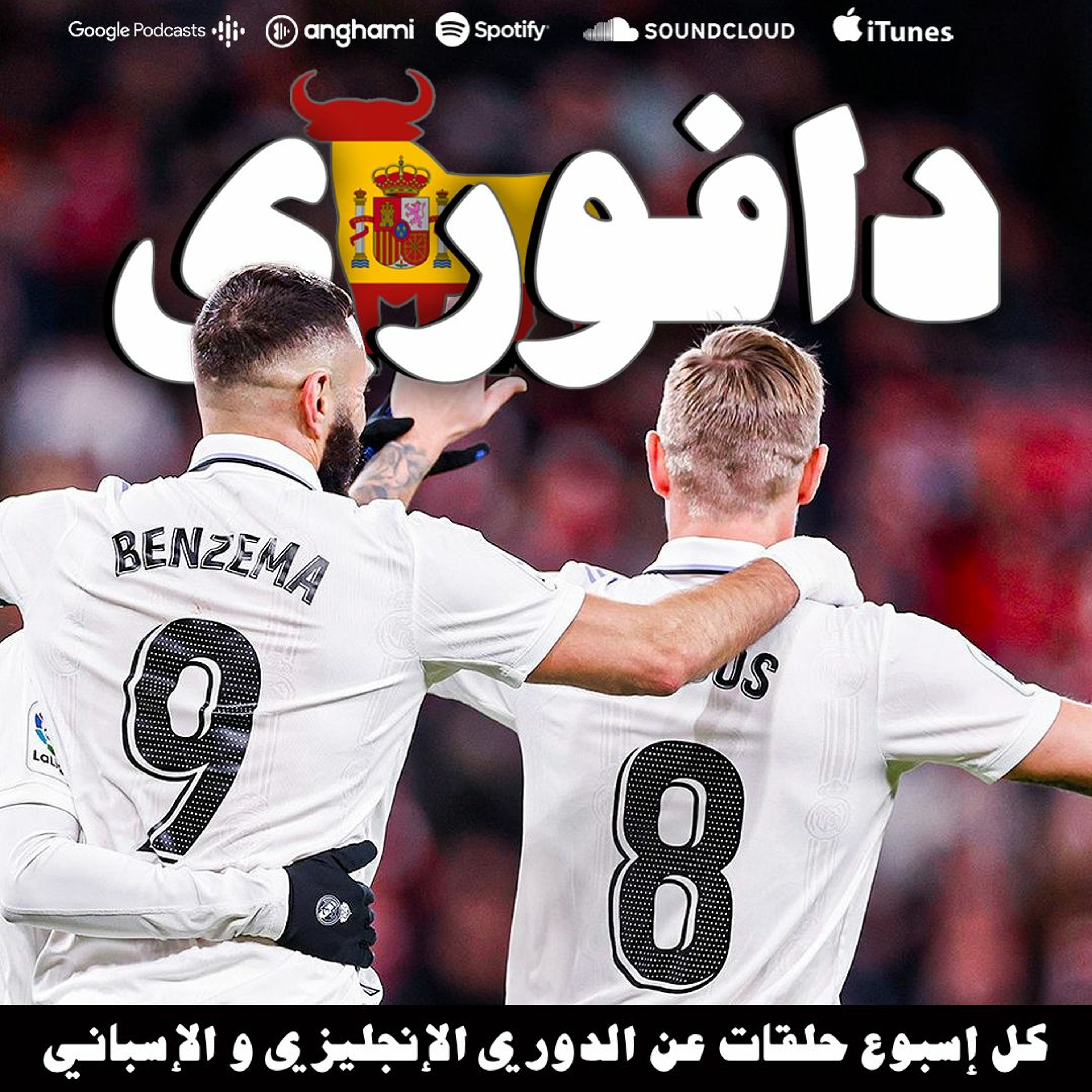 مدريد يهزم بيلباو ليفضل قريب من برشلونة الذي هزم خيتافي episode artwork