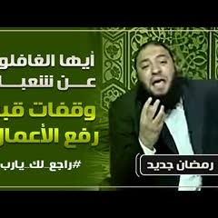 أيها الغافلون عن شعبان : وقفات قبل رفع الأعمال | #راجع_لك_يارب | " رمضان جديد " | د . حازم شومان
